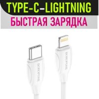 Кабель USB-C BOROFONE BX19, Type-C - Lightning, 3A, 20W, 2 м, белый 6931474752031 (МСК)