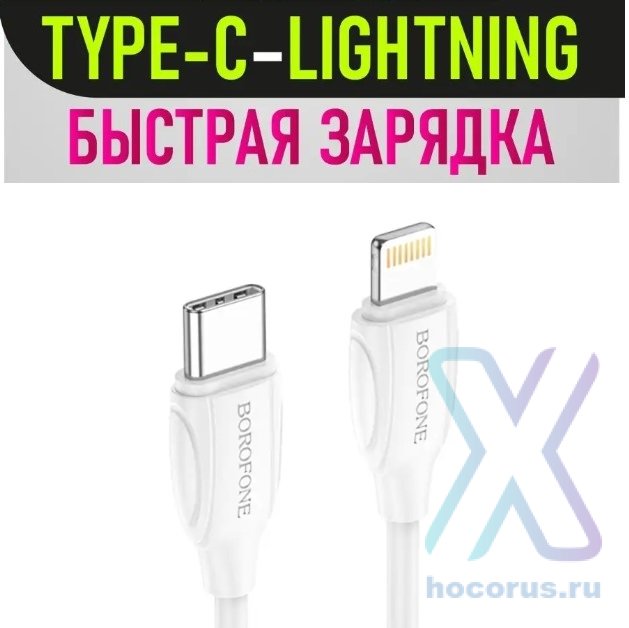 Кабель USB-C BOROFONE BX19, Type-C - Lightning, 3A, 20W, 2 м, белый 6931474752031 (МСК) оптом
