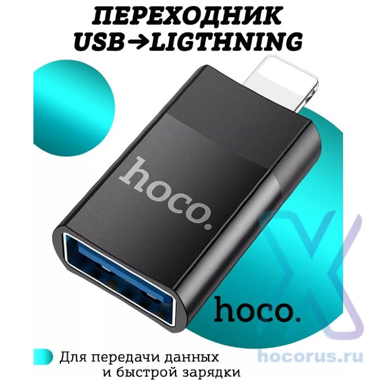 Переходник HOCO UA17, Lightning - USB2.0, черный, OTG 6931474761989 (МСК) оптом
