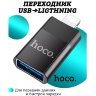Переходник HOCO UA17, Lightning - USB2.0, черный, OTG 6931474761989 (МСК) оптом