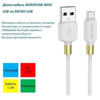 Кабель USB - microUSB BOROFONE BX59 m силиконовый White