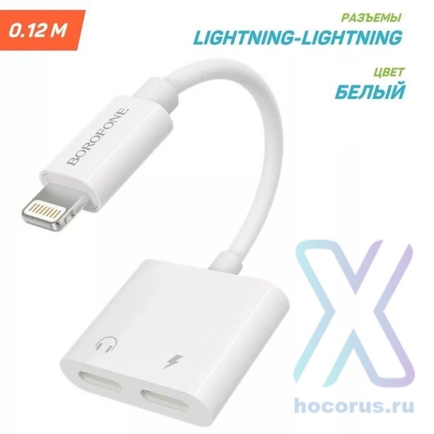 Переходник BOROFONE BV11, Lightning - 2*Lightning, белый 6931474739605 (МСК) оптом
