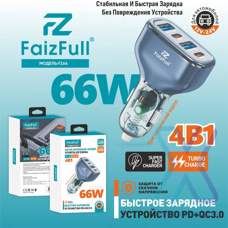 (МСК) АЗУ в коробке FaizFull FZ66 (4В1) USB-A 33W, PD33W (66W) Super Fast Charger R54242 оптом