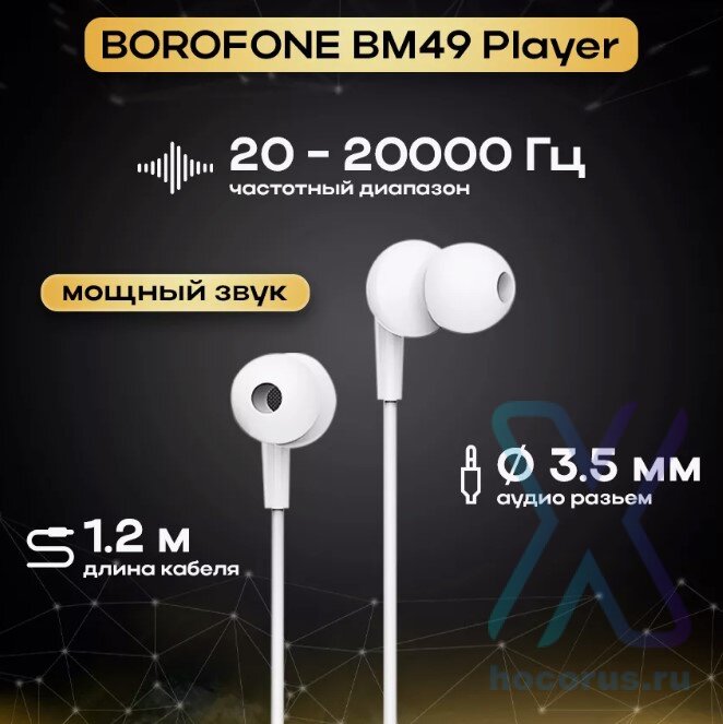 Гарнитура Borofone M49 для мобильных устройств White оптом