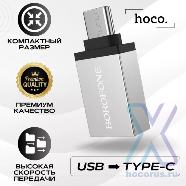 Переходник BOROFONE BV3 OTG, USB - Type-C, серебряный 6957531090328 (МСК) оптом