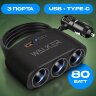 Разветвитель прикуривателя WALKER WSC-21, 80Вт, 3 разъема + 1 USB (2.1А) , 1 Type-C, c  индикатором оптом