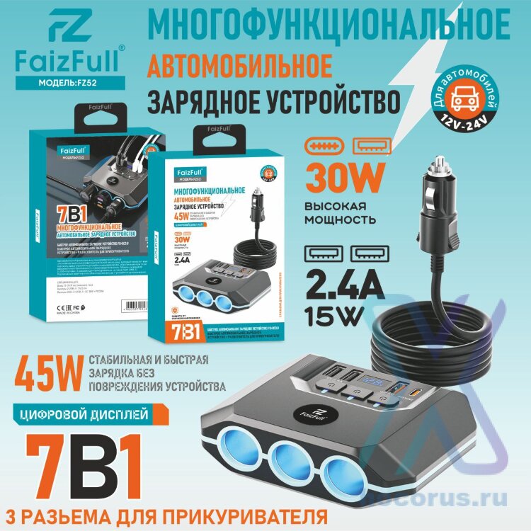 (МСК) АЗУ Разветвитель прикуривателя FaizFull FZ52 7В1 (45W быстрая зарядка) 12-24V ,(USBx3 Type-c X1 ,3 Гнезда) с вольтметром кабель 75см R54172 оптом