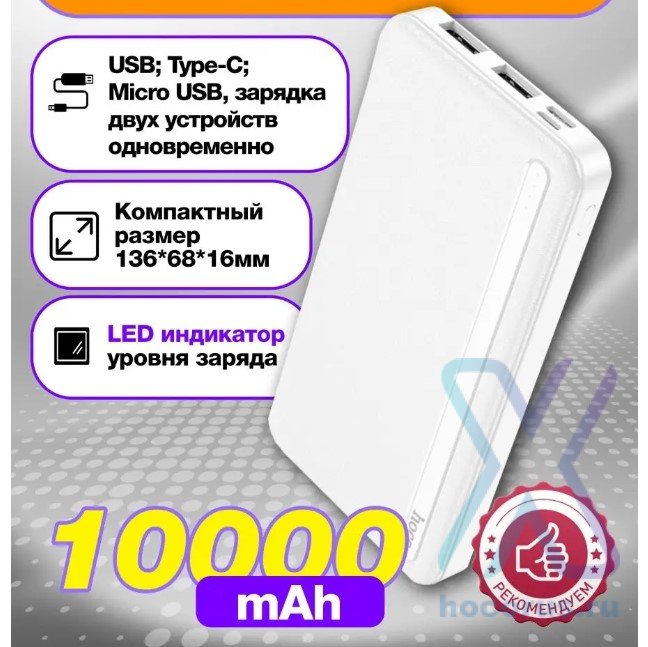 Портативный аккумулятор HOCO J91, 2.1A, 10000 мА⋅ч, белый, светодиодный индикатор 6931474769916 (МСК) оптом