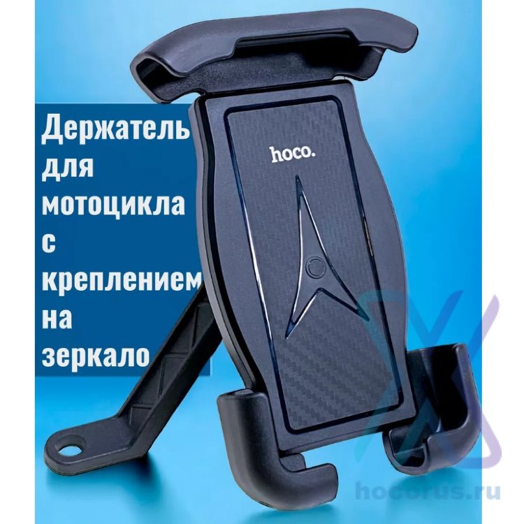 Держатель для Мотоцикла/Велосипеда HOCO CA119 Follow, черный 6931474788481 (МСК) оптом