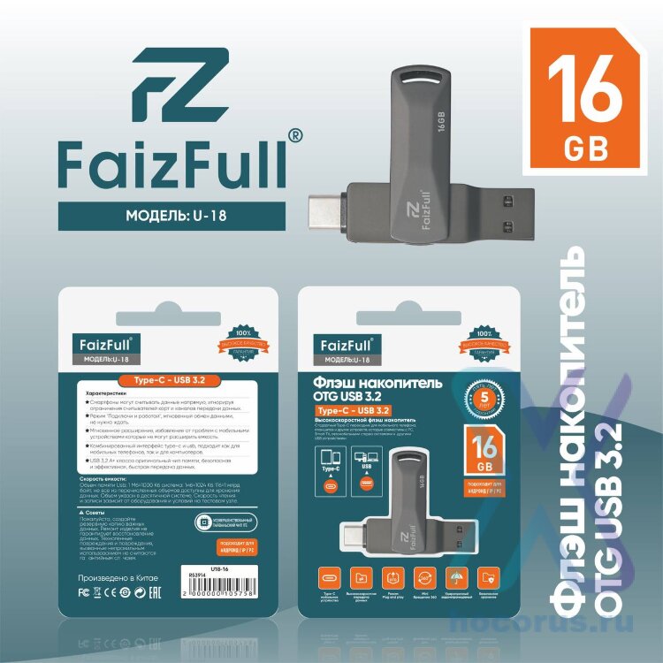 (МСК) Флешка USB+TYPE-C FaizFull U18 16GB (USB3.2, IPX7) R53914 оптом