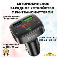 FM - Трансмиттер HOCO E59 Promise, 2*USB, 3.1A, черный, Bluetooth/TF 6931474748447 (МСК)