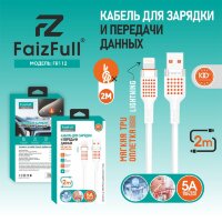 Кабель FaizFull FR112 USB-Lightning 5А 2м TPU White