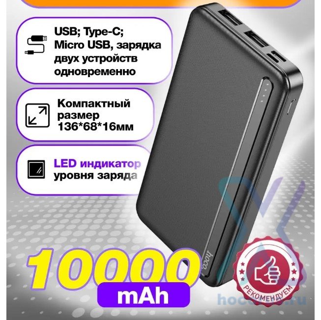 Портативный аккумулятор HOCO J91, 2.1A, 10000 мА⋅ч, черный, светодиодный индикатор 6931474769909 (МСК) оптом