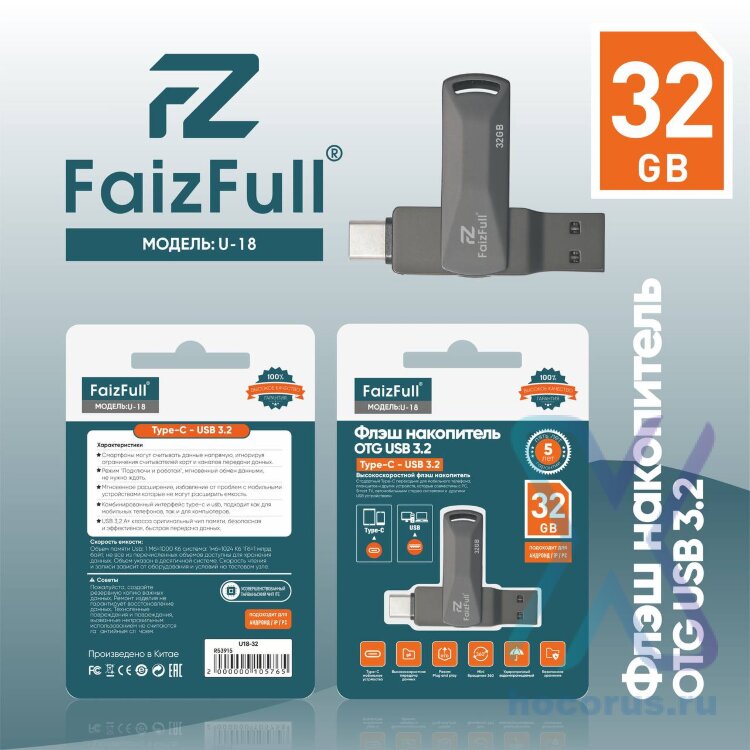 (МСК) Флешка USB+TYPE-C FaizFull U18 32GB (USB3.2, IPX7) R53915 оптом