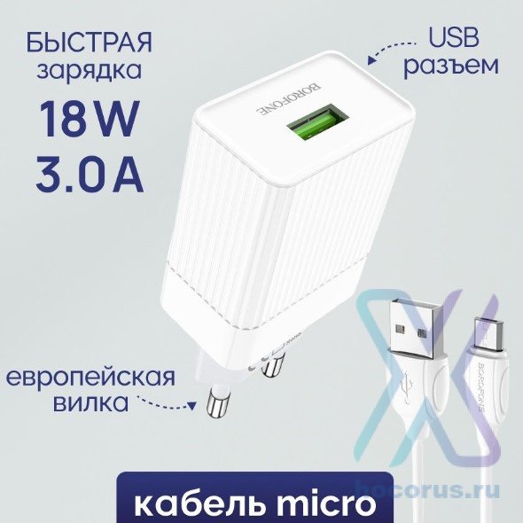 Зарядное устройство BOROFONE BA47A 3A USB + microUSB White быстрая зарядка оптом