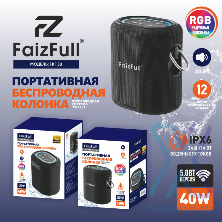 (МСК) Портативная колонка FaizFull FK130 40W IPX6 BT5.0 TWS RGB R53809 оптом