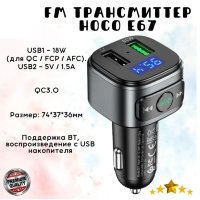 FM - Трансмиттер HOCO E67 Fighter, 2*USB, черный, Bluetooth 6931474762122 (МСК)