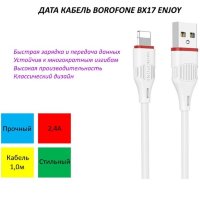 Кабель USB - lightning BOROFONE BX17 1 m силиконовый White