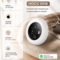 ТРЕКЕР HOCO E91B белый 6942007663168    (МСК)