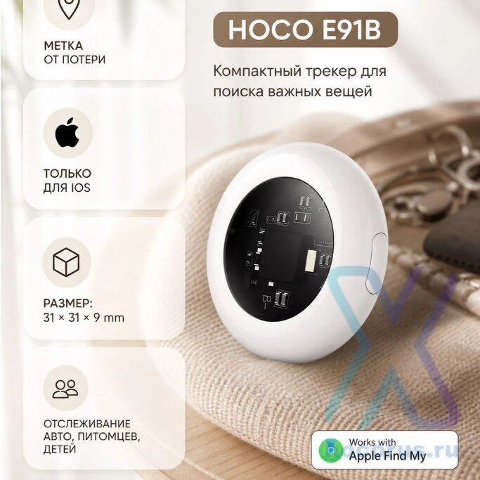 ТРЕКЕР HOCO E91B белый 6942007663168    (МСК) оптом