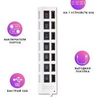 USB Хаб Smartbuy SBHA-7207-W с выкл 7 портов White 2.0