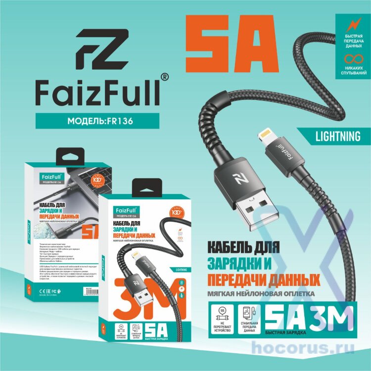 (МСК) Кабель lightning FaizFull FR136 (3M, 5A) нейлон R53788 оптом