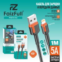 (МСК) Кабель lightning FaizFull FR68 (1м 5A) тканевая оплетка R53610