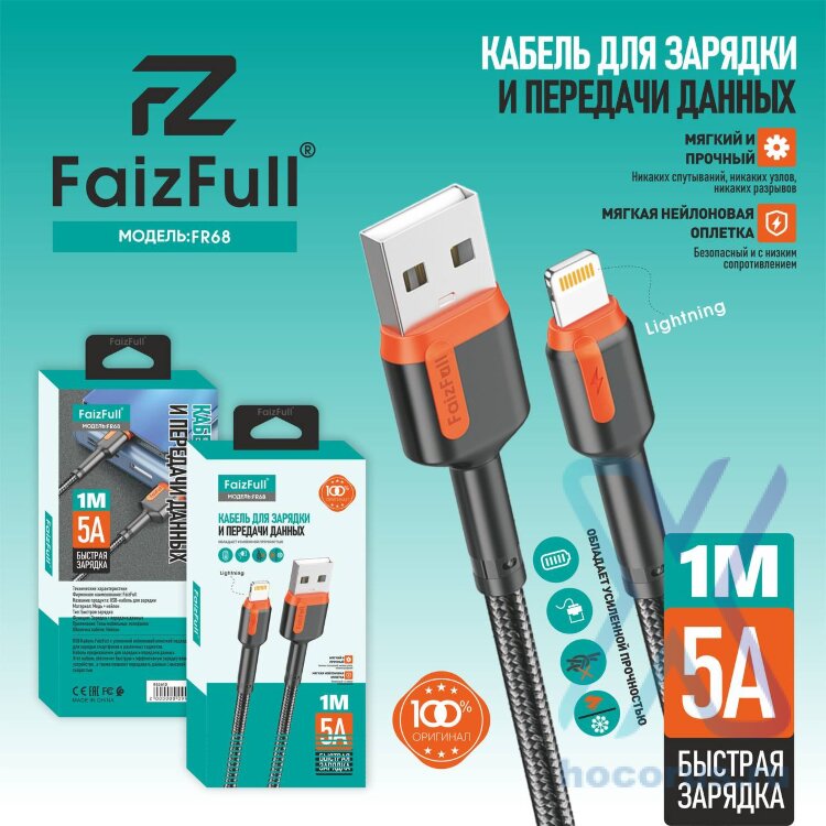 (МСК) Кабель lightning FaizFull FR68 (1м 5A) тканевая оплетка R53610 оптом