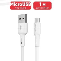 Кабель USB BOROFONE BX30 Silicone, USB - MicroUSB, 2.4А, 1 м, белый 6931474706904 (МСК)