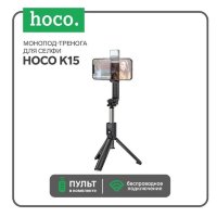 Монопод HOCO K15 Treasure, беспроводной+штатив, 800мм, 60-85мм, черный, PTZ для GoPro, 55мАч 6931474748805 (МСК)