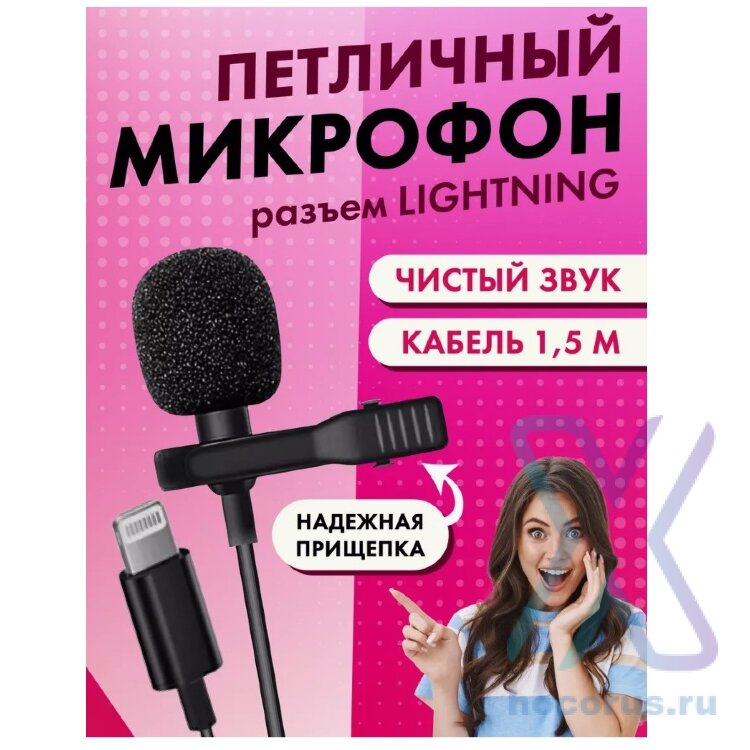 Мини микрофон Lightning ML-120 ISA оптом