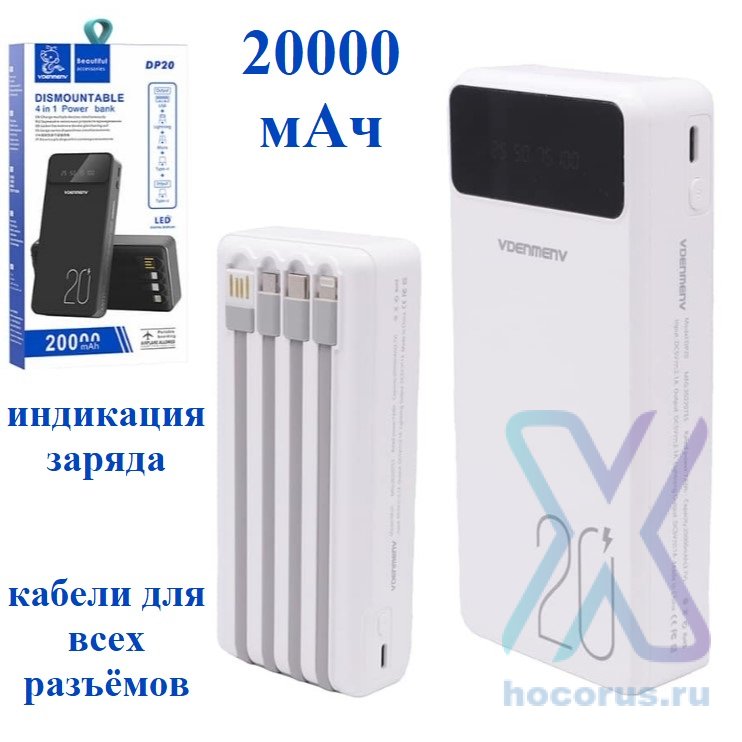 Внешний аккумулятор VDENMENV (DENMEN) DP20 20000 mAh White оптом