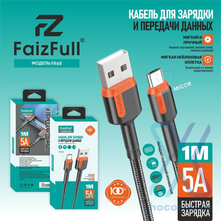 (МСК) Кабель micro FaizFull FR68 (1м 5A) тканевая оплетка R53611 оптом