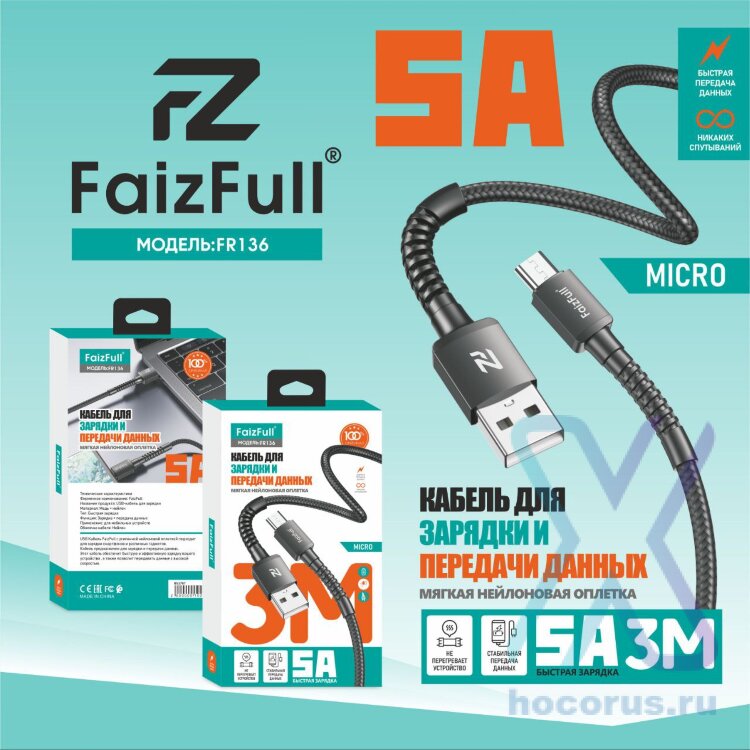 (МСК) Кабель micro FaizFull FR136 (3M, 5A) нейлон R53786 оптом