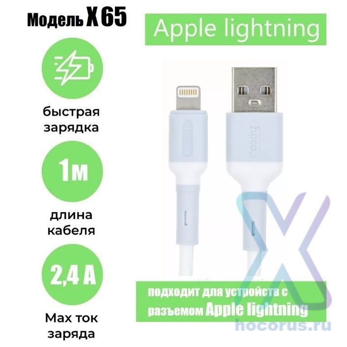 Кабель USB HOCO X65 Prime, USB - Lightning, 1 м, белый 6931474753311 (МСК) оптом