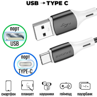 Кабель USB - Type-C BOROFONE BX79 1m силиконовый 3A Black