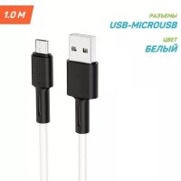 Кабель USB BOROFONE BX31 Silicone, USB - MicroUSB, 5A, 1 м, белый 6931474710383 (МСК)