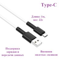Кабель USB BOROFONE BX31 Silicone, USB - Type-C, 5A, 1 м, белый 6931474710406 (МСК)