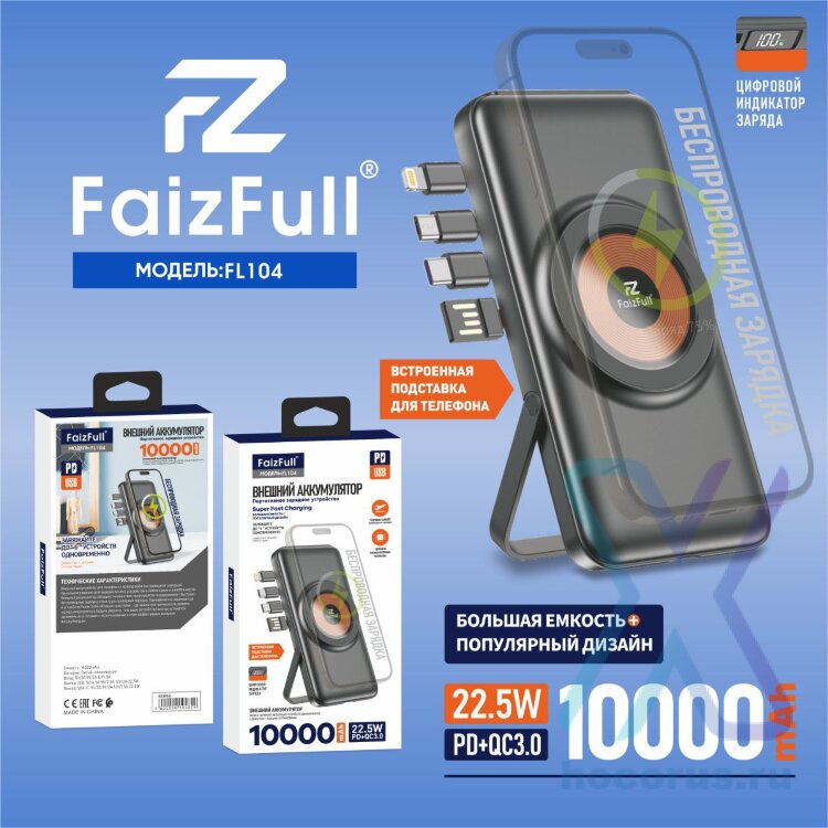 (МСК) Power Bank 10,000mAh FaizFull FL104 black 22,5W (PD) (Беспроводная зарядка) R53904 оптом