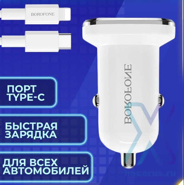 Автомобильное зарядное устройство BOROFONE BZ12B PD3.0 2.4A 2USB + кабель iPhone/iPad White оптом