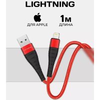 Кабель USB BOROFONE BX32 Munificent, USB - Lightning, 2.4А, 1 м, красный 6931474710420 (МСК)