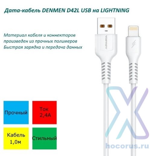 Кабель USB - lightning VDENMENV (DENMEN) D42L (2.4A) White оптом