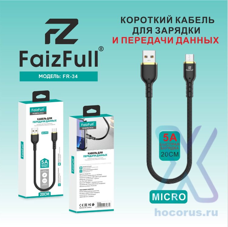(МСК) Кабель micro FaizFull FR34 20cm R53341 оптом