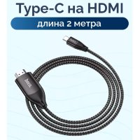 Кабель HDMI HOCO UA16, Type-C - HDMI, 2 м, серый металлик, 4KHD 6931474755025 (МСК)