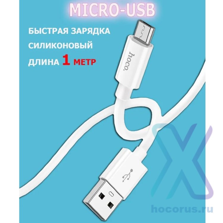 Кабель USB HOCO X87 Magic silicone, USB - MicroUSB, 2.4А, 1 м, белый 6931474783226 (МСК) оптом