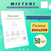 Mietubl пленка для планшетов глянцевая гидрогелевая 200*300мм пачка 50шт (МСК)