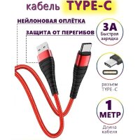 Кабель USB BOROFONE BX32 Munificent, USB - Type-C, 3A, 1 м, красный 6931474710468 (МСК)