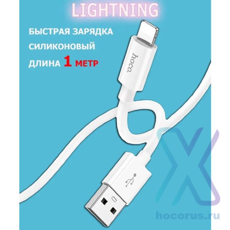 Кабель USB HOCO X87 Magic silicone, USB - Lightning, 2.4А, 1 м, белый 6931474783202 (МСК) оптом