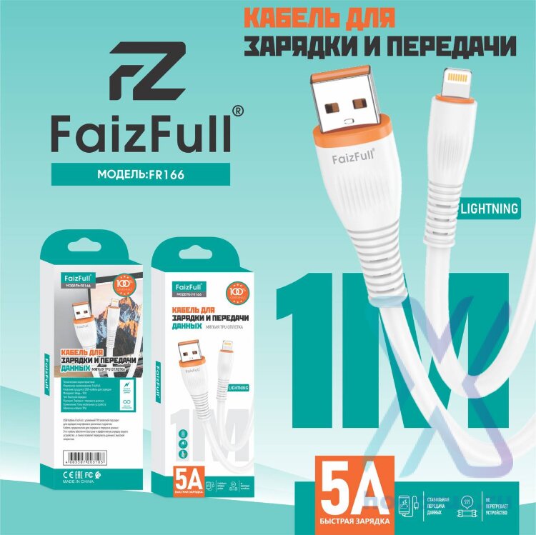 (МСК) Кабель lightning FaizFull FR166 цена за (1уп=100шт) разобранный R54113 оптом