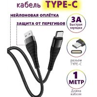Кабель USB BOROFONE BX32 Munificent, USB - Type-C, 3A, 1 м, черный 6931474710451 (МСК)